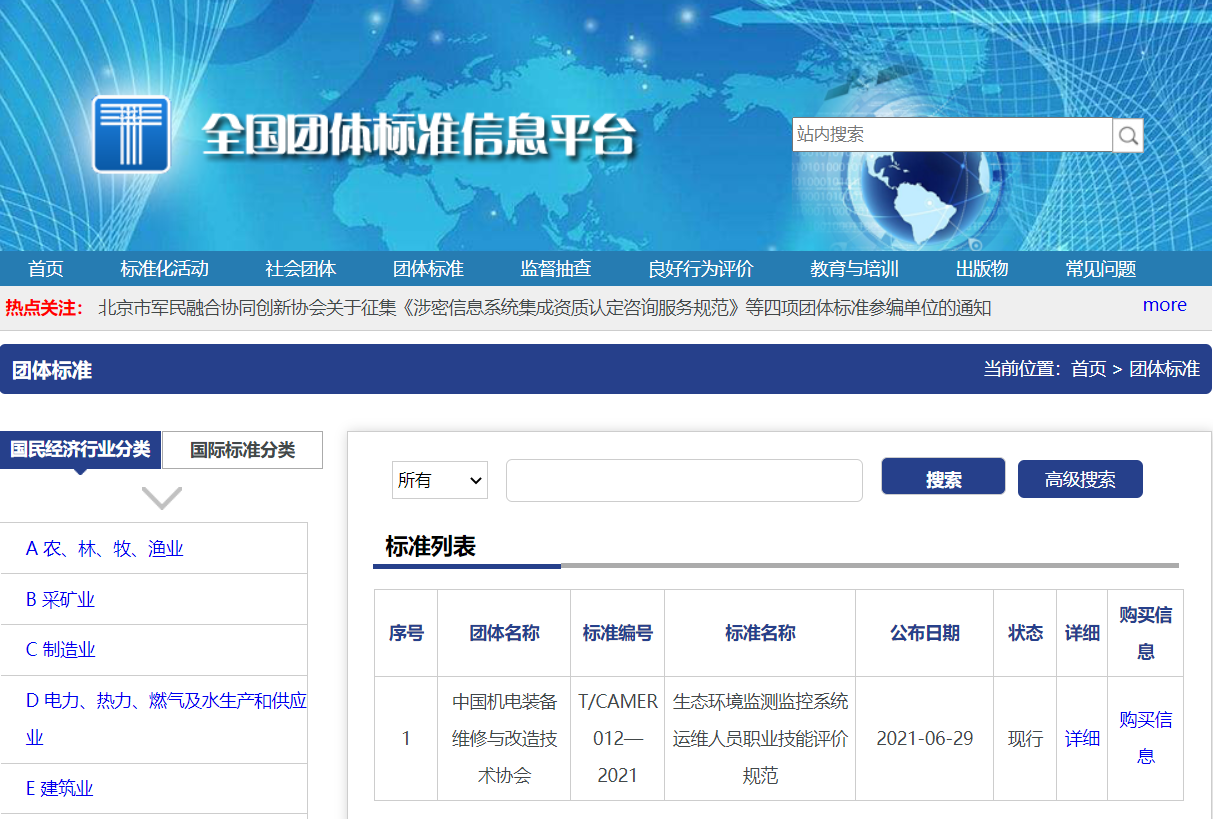 首個《生態環境監測監控系統運維人員職業技能評價》標準獲批,助力在線環境監測人才體系建設!